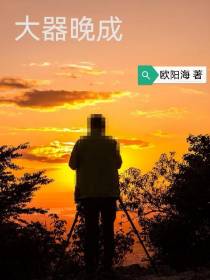 大器晚成