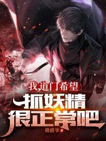 我,道门希望,抓妖精很正常吧