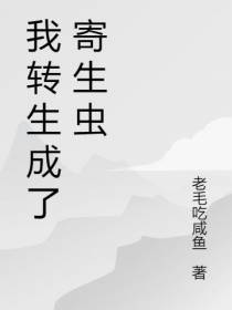 我转生成了寄生虫