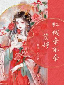 您好！红线牵不牵！