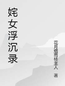 姹女浮沉录