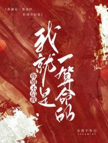 我就是一算命的,你别不信我