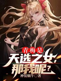青梅是天选之女,那我呢？