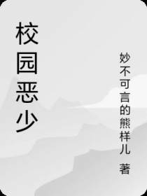 校园恶少