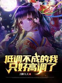 低调不成的我,只好高调了
