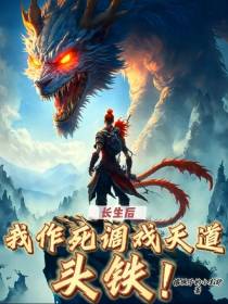 长生后,我作死调戏天道,头铁！