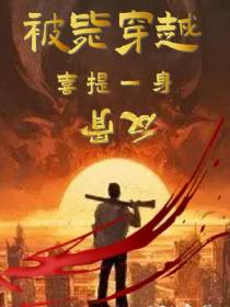 被毙穿越,喜提一身反骨