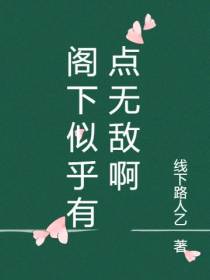 阁下似乎有点无敌啊
