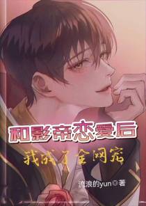 和影帝恋爱后,我成了全网宠