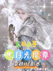 系统在手黑月光魔尊拿稳HE剧本