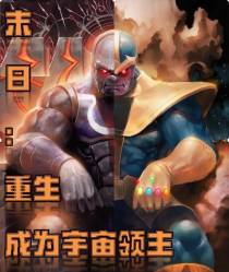 末日：重生成为宇宙领主