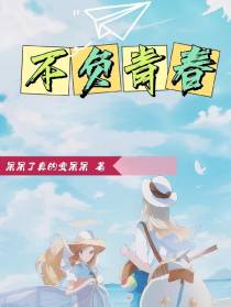 不负青春