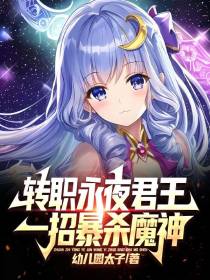转职永夜君王,一招暴杀魔神