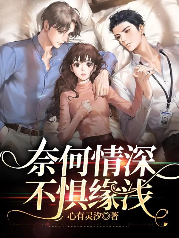 奈何情深不惧缘浅