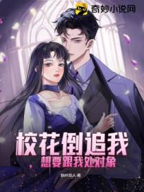 校花倒追我,想要跟我处对象