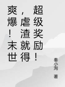 爽爆！末世,虐渣就得超级奖励！