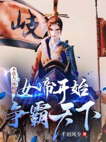 不良人：从岐国女帝开始争霸天下