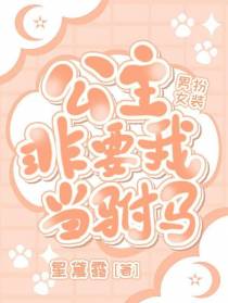 女扮男装：公主非要我当驸马