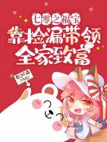 七零之福宝靠捡漏带领全家致富