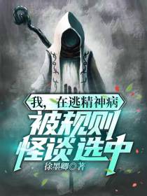 我,在逃精神病,被规则怪谈选中