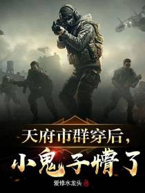 天府市群穿后,小鬼子懵了