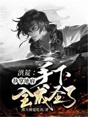 洪荒：执掌地府,手下全成圣了