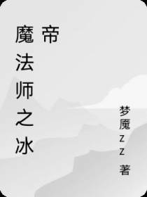 魔法师之冰帝