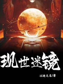 现世迷镜