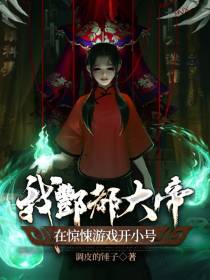 我酆都大帝,在惊悚游戏开小号