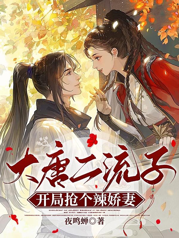 大唐二流子,开局抢个辣娇妻
