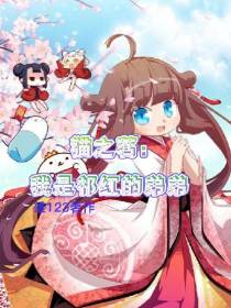 猫之茗：我是祁红的弟弟