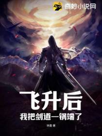 飞升后,我把剑道一锅端了