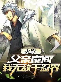 火影：父亲扉间,我无敌于忍界