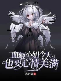 血姬小姐今天也要心情美满