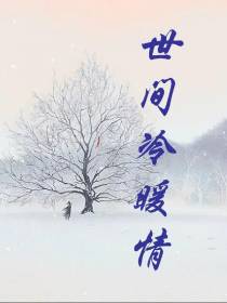 世间冷暖情