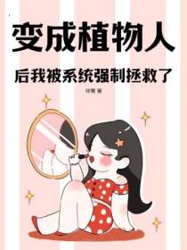 变成植物人后我被系统强制拯救了
