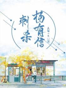 刺杀杨有信