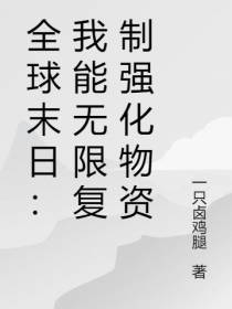 全球末日：我能无限复制强化物资