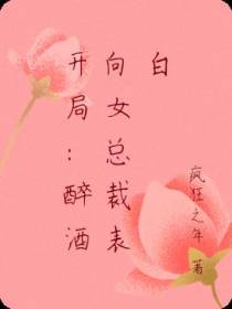 开局：醉酒向女总裁表白