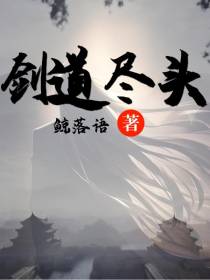 剑道尽头