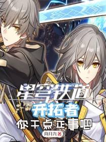 星穹铁道：开拓者你干点正事吧