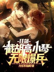 狂飙：截胡高小琴,无限爆兵