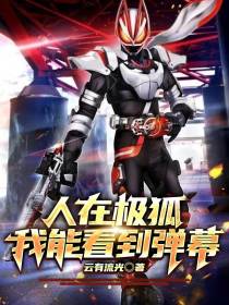 人在极狐,我能看到弹幕