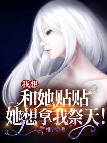 我想和她贴贴,她想拿我祭天！