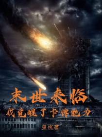 末世来临,我觉醒了卡牌能力