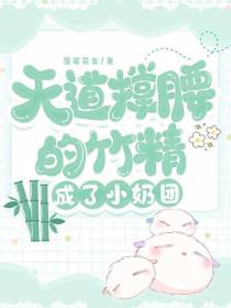 天道撑腰的竹精成了小奶团
