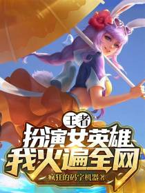 王者：扮演女英雄,我火遍全网！