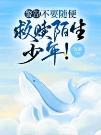 警告！不要随便救赎陌生少年！