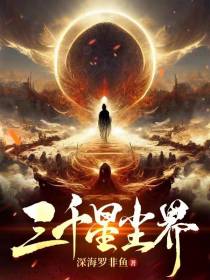 三千星尘界