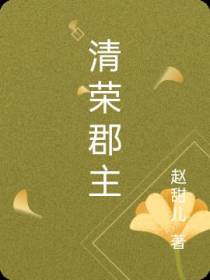 清荣郡主